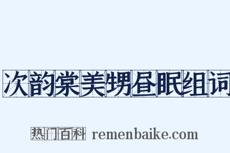 次韵棠美甥昼眠组词是什么意思的图片
